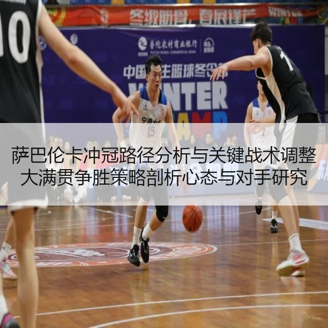 萨巴伦卡冲冠路径分析与关键战术调整大满贯争胜策略剖析心态与对手研究